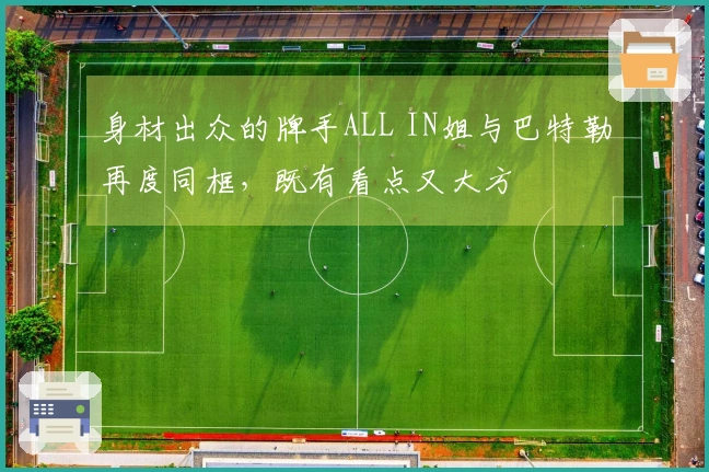 身材出众的牌手ALL IN姐与巴特勒再度同框，既有看点又大方