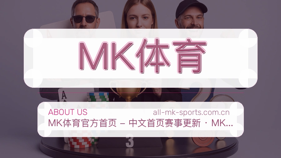 MK体育品牌故事